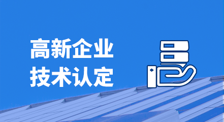 高新技术企业认定
