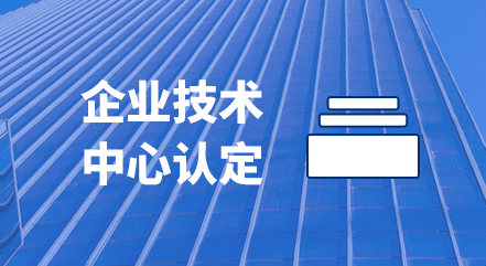 企业技术中心认定