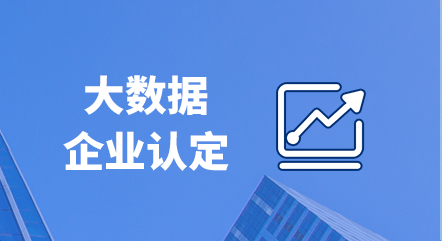 大数据企业认定