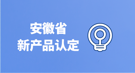 安徽省新产品认定
