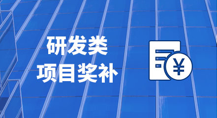 研发类项目奖补