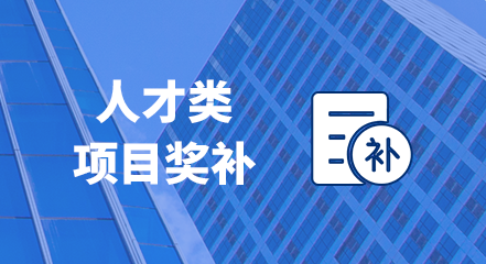 人才类项目奖补