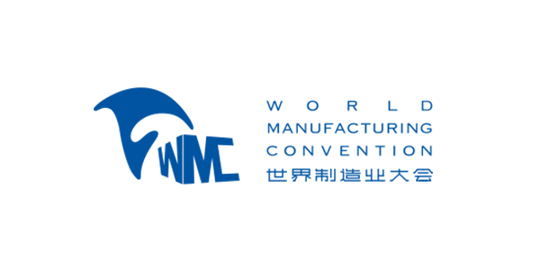 世界制造业大会