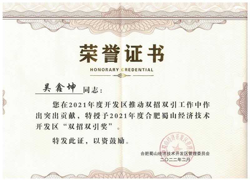 双招双引奖
