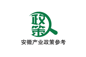 安徽产业政策参考公众号-安徽产业政策