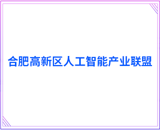 合肥高新区人工智能产业联盟