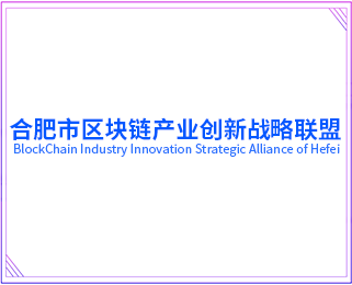  合肥市区块链产业创新战略联盟