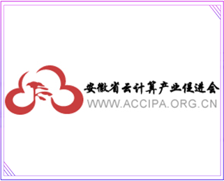 安徽省云计算产业促进会