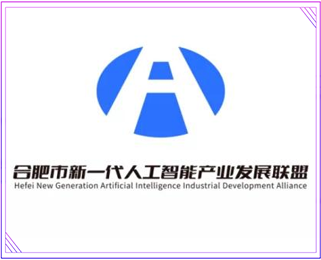 合肥市新一代人工智能产业发展联盟