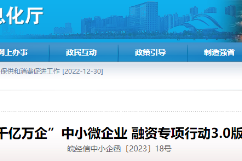 关于印发《“十行千亿万企”中小微企业融资专项行动3.0版实施方案》的通知