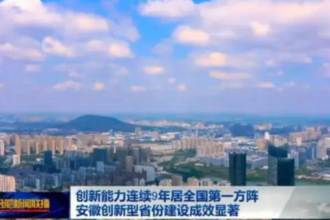 “创新安徽”动力澎湃 区域创新能力跃升至全国第7