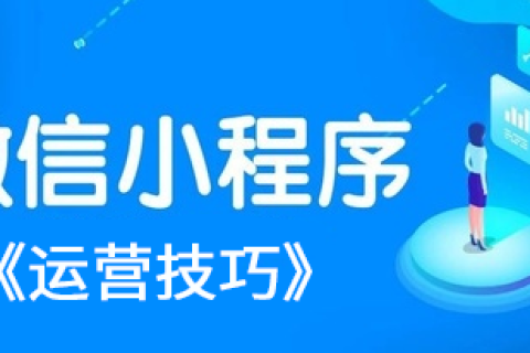 微信小程序运营
