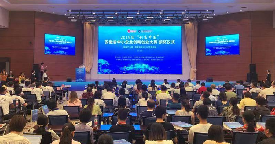 “创客中国”安徽省中小企业创新创业大赛