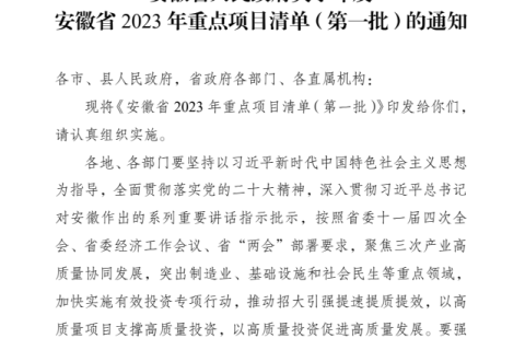 安徽省2023年重点项目清单（第一批）的通知