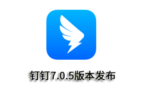 钉钉7.0.5版本