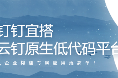 钉钉宜搭
