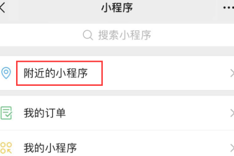 附近的小程序