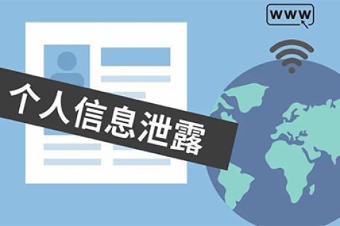 个人信息泄露事件频繁发生 该采取什么样的措施