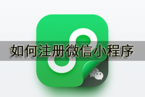 如何注册微信小程序
