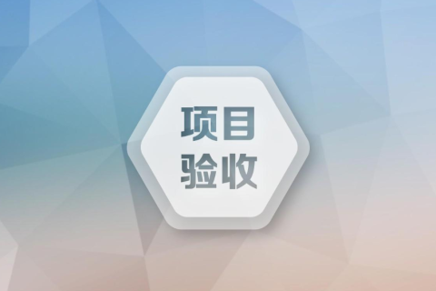 关于组织开展安徽省重点研究与开发计划（标准化专项）到期项目验收的通知