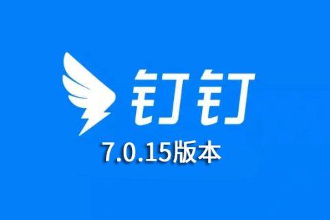 钉钉7.0.15版本