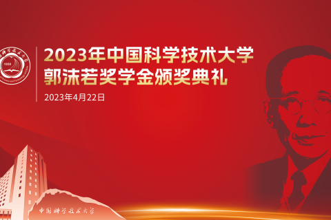 斯百德助力中国科大郭沫若奖学金颁奖典礼成功举办