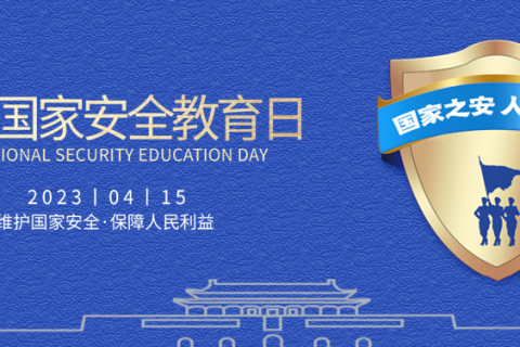 聚焦全民国家安全教育日：SSL证书提升网络安全防护能力