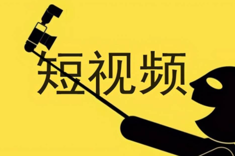 短视频制作