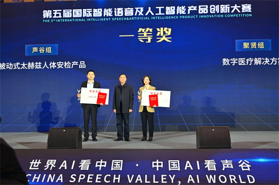 人工智能大模型发展论坛暨第五届国际智能语音及人工智能产品创新大赛颁奖仪式成功举办
