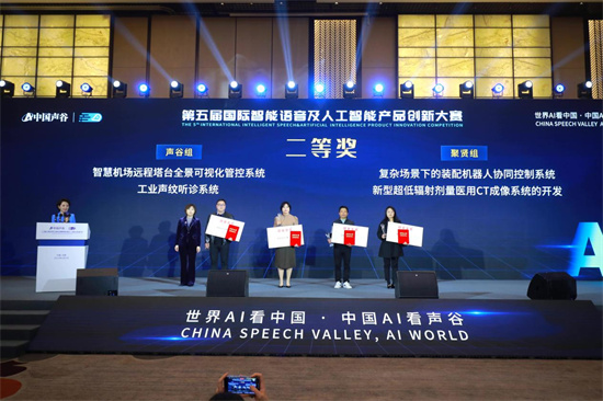 人工智能大模型发展论坛暨第五届国际智能语音及人工智能产品创新大赛颁奖仪式成功举办