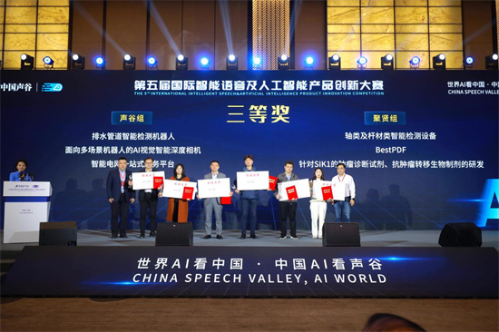 人工智能大模型发展论坛暨第五届国际智能语音及人工智能产品创新大赛颁奖仪式成功举办