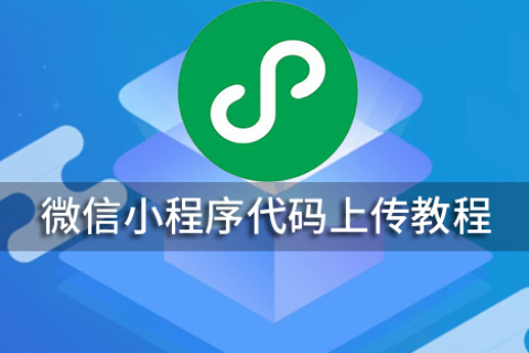 微信小程序代码上传教程