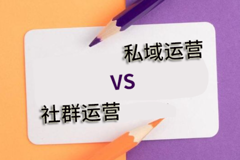 私域运营和社群运营的区别