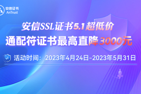 安信SSL证书五一活动