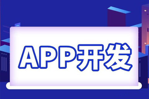 APP开发多少钱