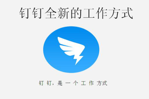 钉钉强大的功能几乎适合各行各业