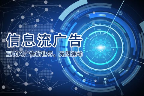 信息流广告