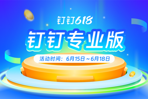 钉钉618钜惠活动