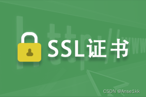 SSL证书申请时间