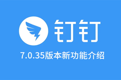 钉钉7.0.35版本