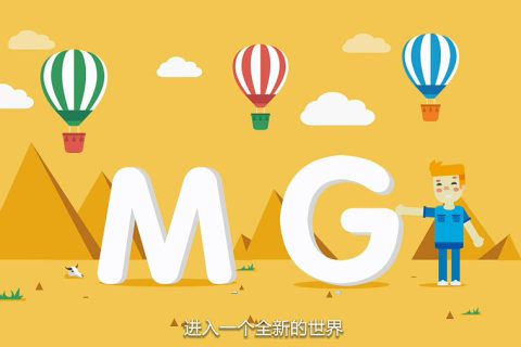 MG动画制作要注意些什么？