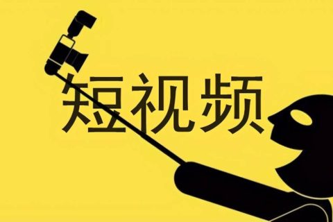 短视频运营