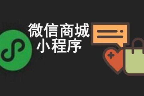 微信商城小程序