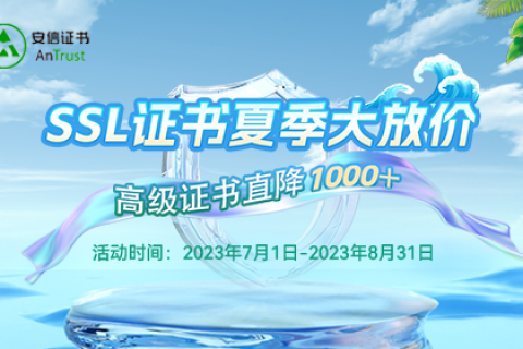 SSL证书活动
