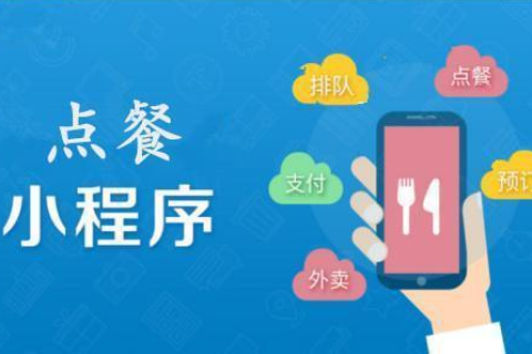 点餐小程序怎么制作