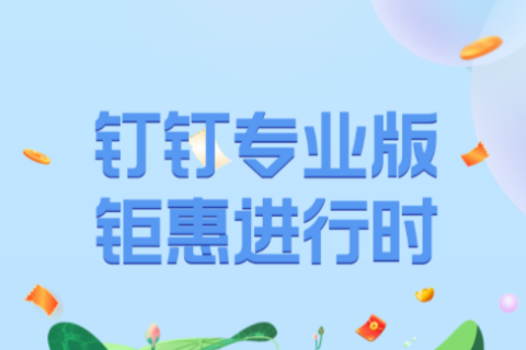 钉钉专业版6月钜惠活动