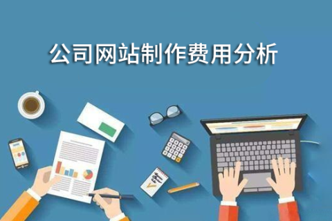 公司网站制作需要多少钱