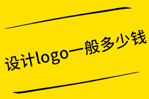 设计logo一般多少钱