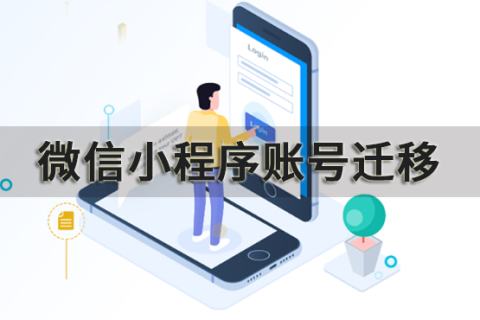 微信小程序账号迁移