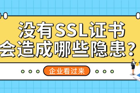 没有SSL证书，会造成哪些隐患？